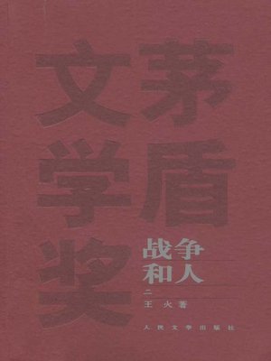 cover image of 山在虚无缥缈间(战争和人)2(Unreal Mountain (Men and War) II)